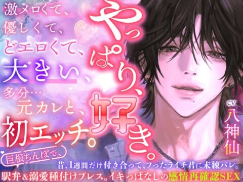 昔ふったライチ君に未練バレ。転がされて、濡らされて、メスにさせられて♡【やっぱり、好き。】巨根ちんぽで駅弁&溺愛種付けプレス。イキっぱなしの感情再確認SEX♡ [HoneyParfum (ハニパル)] | DLsiteがるまに