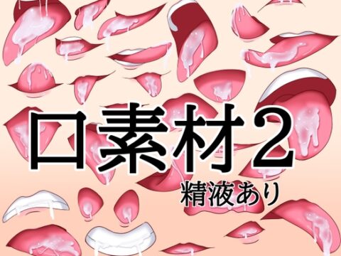口素材2(精液あり) [水の木] | DLsite