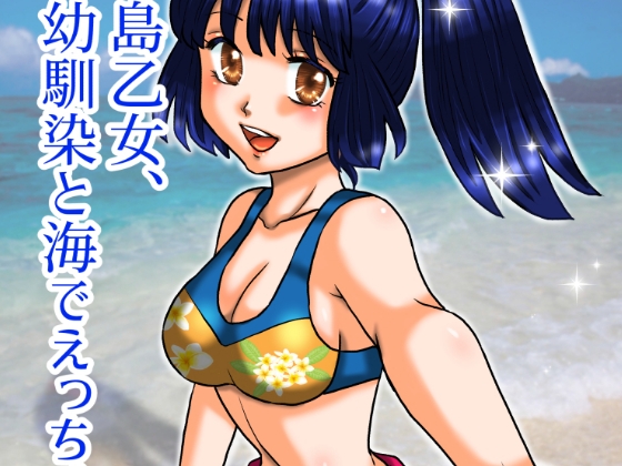 島乙女、幼馴染と海でえっちする [ダロ船] | DLsite 1