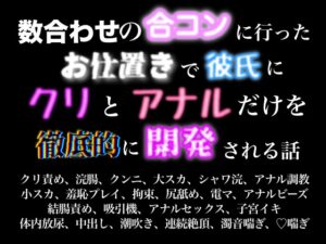 数合わせの合コンに行ったお仕置きで彼氏にクリとアナルだけを徹底的に開発される話 [歪んだ愛の標本箱] | DLsiteがるまに