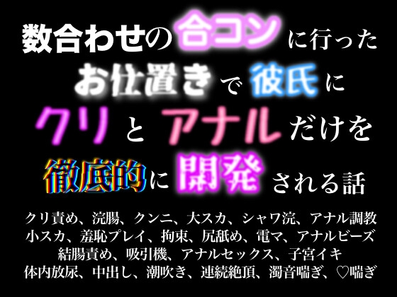 数合わせの合コンに行ったお仕置きで彼氏にクリとアナルだけを徹底的に開発される話 [歪んだ愛の標本箱] | DLsiteがるまに 1