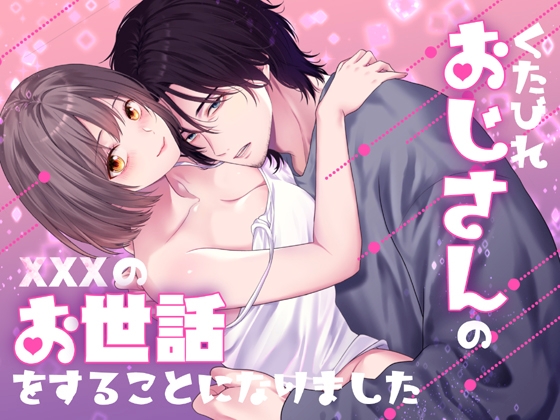くたびれおじさんのXXXのお世話をすることになりました [氷ウインナー] | DLsiteがるまに 1