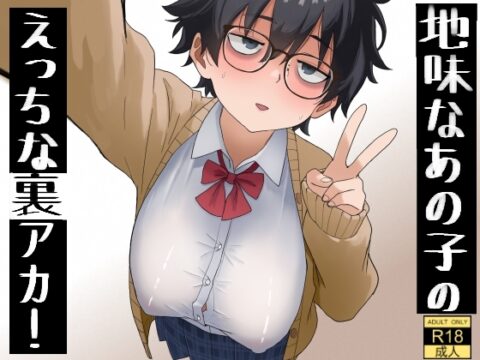 地味なあの子のえっちな裏アカ！ [七星12mg] | DLsite