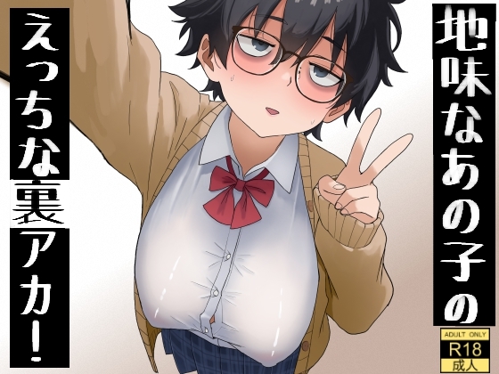 地味なあの子のえっちな裏アカ！ [七星12mg] | DLsite 1