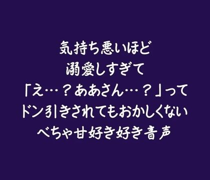 気持ち悪いほど溺愛しすぎて「え…?ああさん…?」ってドン引きされてもおかしくないべちゃ甘好き好き音声 [ああ] | DLsiteがるまに