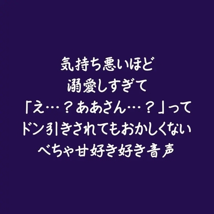 気持ち悪いほど溺愛しすぎて「え…?ああさん…?」ってドン引きされてもおかしくないべちゃ甘好き好き音声 [ああ] | DLsiteがるまに 1