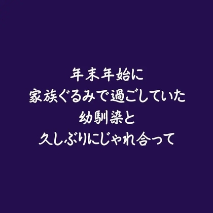 年末年始に家族ぐるみで過ごしていた幼馴染と久しぶりにじゃれ合って [ああ] | DLsiteがるまに 1