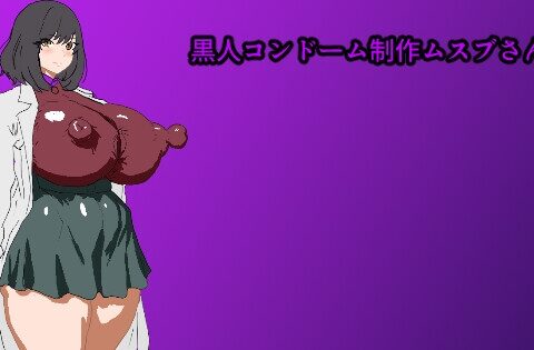 黒人コンドーム制作ムスブさん [センコツ] | DLsite