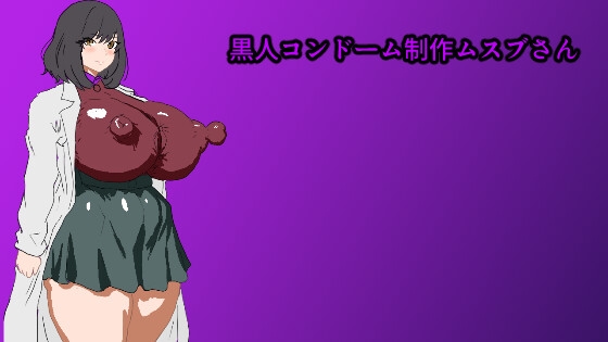 黒人コンドーム制作ムスブさん [センコツ] | DLsite 1