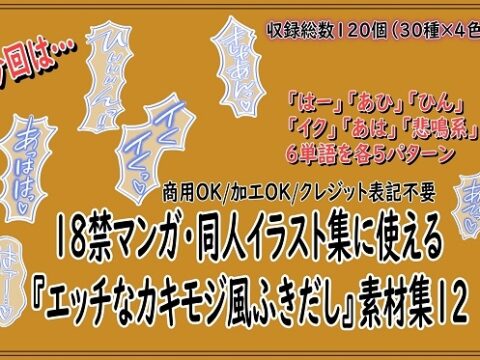 18禁マンガ・同人イラスト集に使える『エッチなカキモジ風ふきだし』素材集12 [同人活動の素材屋さん] | DLsite