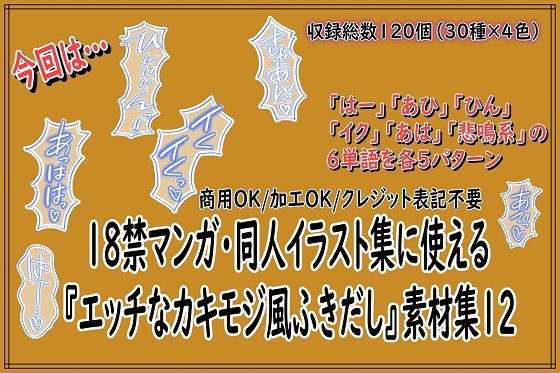 18禁マンガ・同人イラスト集に使える『エッチなカキモジ風ふきだし』素材集12 [同人活動の素材屋さん] | DLsite 1