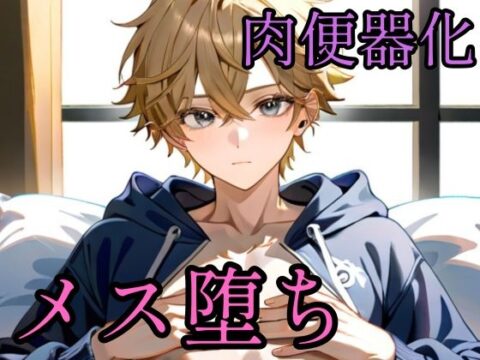 オナニー動画を陰キャに誤爆したら肉便器にされた話 [境界熱] | DLsiteがるまに