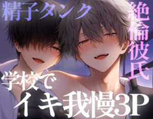 【長編60分】学校のいろんな場所で彼氏2人にイキ我慢させられて、家のベッドで壊れるまで3Pセックス [こうもりさん] | DLsiteがるまに