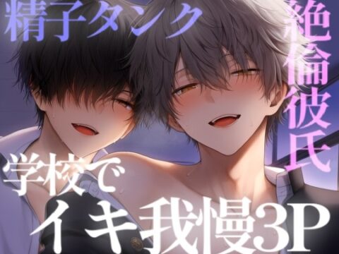 【長編60分】学校のいろんな場所で彼氏2人にイキ我慢させられて、家のベッドで壊れるまで3Pセックス [こうもりさん] | DLsiteがるまに