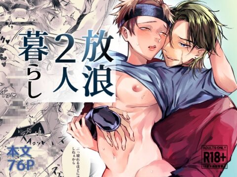 放浪2人暮らし [もっちりもち子] | DLsiteがるまに