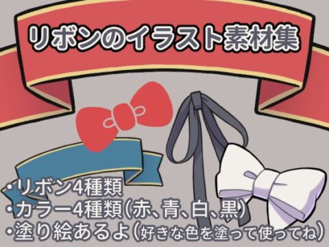 リボンのイラスト素材集 [沼江蛙] | DLsite