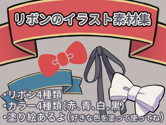 リボンのイラスト素材集 [沼江蛙] | DLsite 1