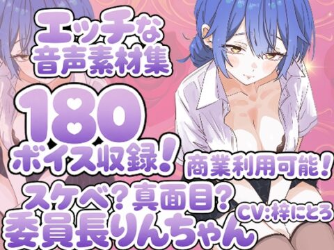Vol14 音声素材『スケベ?真面目?委員長りんちゃん』CV梓にとろ [らむにくの素材屋さん] | DLsite