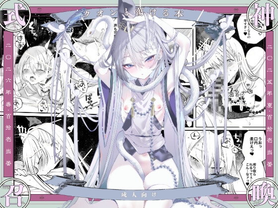 クオンと蕩ける本 [111当番] | DLsite 1