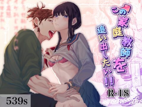 この家庭教師を追い出したい!! [53すてーしょん] | DLsiteがるまに