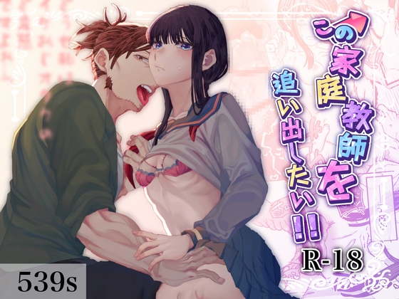 この家庭教師を追い出したい!! [53すてーしょん] | DLsiteがるまに 1