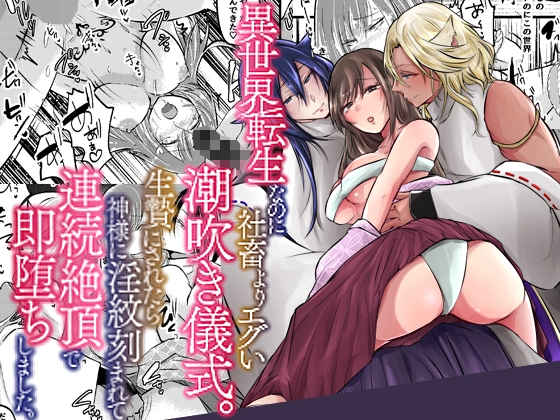 異世界転生なのに社畜よりエグい潮吹き儀式。生贄にされたら神様に淫紋刻まれて連続絶頂で即堕ちしました。 [ghbooks] | DLsiteがるまに 1