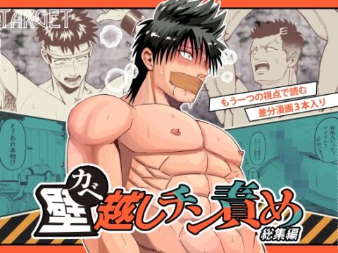 壁越しチン責め総集編 [BG本田] | DLsiteがるまに