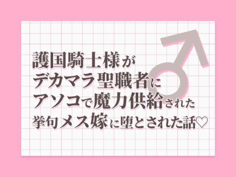 護国騎士様がデカマラ聖職者にアソコで魔力供給された挙句メス嫁に堕とされた話 [SirenHouse] | DLsiteがるまに