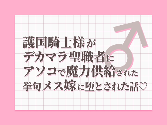 護国騎士様がデカマラ聖職者にアソコで魔力供給された挙句メス嫁に堕とされた話 [SirenHouse] | DLsiteがるまに 1