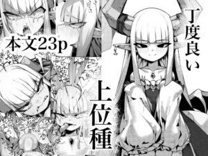 丁度良い上位種 [でかいツノ] | DLsite