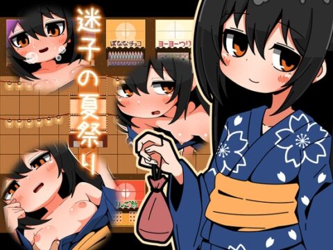 迷子の夏祭り [らびっとだっしゅ] | DLsite