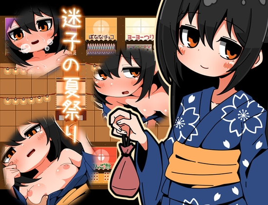 迷子の夏祭り [らびっとだっしゅ] | DLsite 1