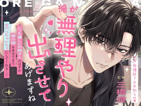 ♡声我慢終了のお知らせ♡「俺が無理やり出させてあげますね」いつも優しいお隣さんのはずが雄の顔を見せてきて全穴びちゃびちゃにしてくれる…♡ [ぷQ] | DLsiteがるまに