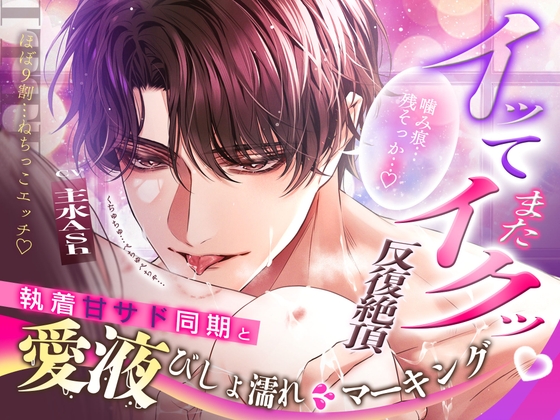 【✧興奮MAX × イってまたイクッ反復絶頂✧】「噛み痕残そっか…♡」執着甘サド同期と…愛液びしょ濡れマーキング～ほぼ9割！ねちっこエッチ～ [天々赦] | DLsiteがるまに 1