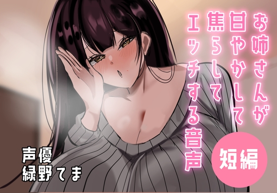 お姉さんが甘やかして焦らしてエッチする音声 [ヤマヤマ工房] | DLsite 1
