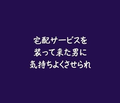 宅配サービスを装って来た男に気持ちよくさせられ [ああ] | DLsiteがるまに