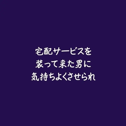 宅配サービスを装って来た男に気持ちよくさせられ [ああ] | DLsiteがるまに 1