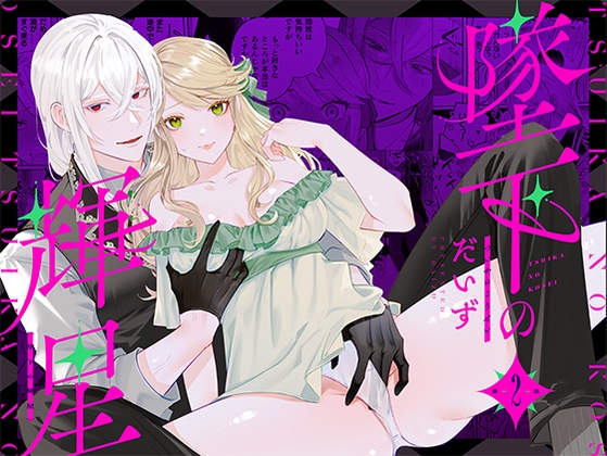 墜下の輝星2 [ChuChuメルト商会] | DLsiteがるまに 1