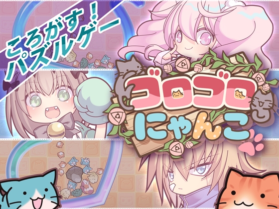 ゴロゴロにゃんこ [猫牧場カンパニー] | DLsiteがるまに 1