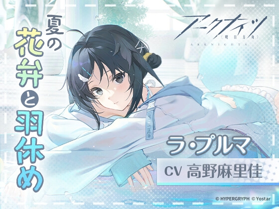 【アークナイツ】ラ・プルマASMR ～夏の花弁と羽休め～ [Yostar] | DLsite 1