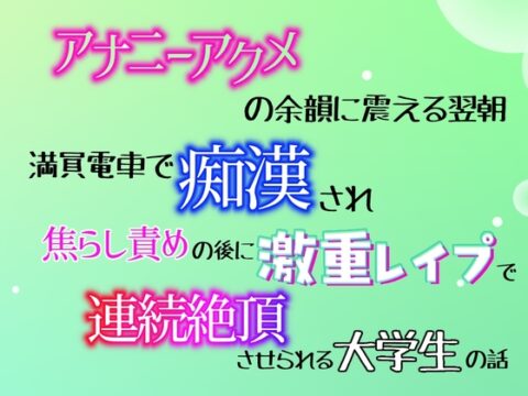 アナニーアクメの余韻に震える翌朝、満員電車で痴○され、焦らし責めの後に激重レ○プで連続絶頂させられる大学生の話 [乃南] | DLsiteがるまに