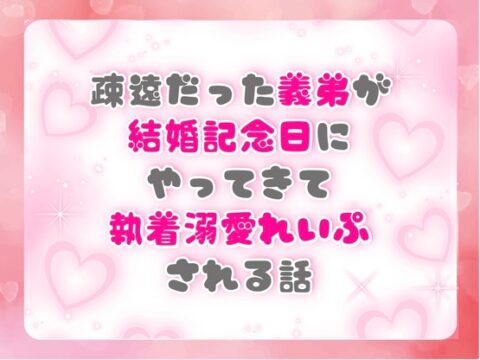 疎遠だった義弟が結婚記念日にやってきて執着溺愛れいぷされる話 [ぴんくいろの本] | DLsiteがるまに