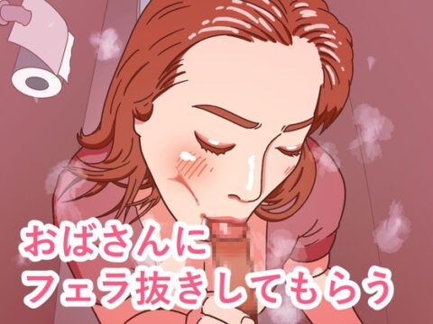おばさんにフェラ抜きしてもらう [牛タン大好き] | DLsite
