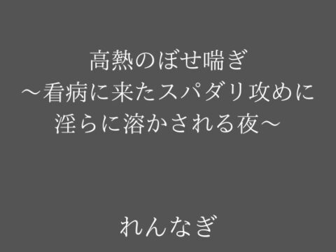 高熱のぼせ喘ぎ～看病に来たスパダリ攻めに淫らに溶かされる夜～ [れんなぎの夜] | DLsiteがるまに