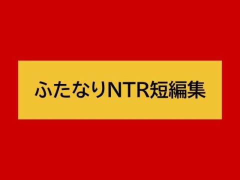 ふたなりNTR短編集 [シコにゃん] | DLsite