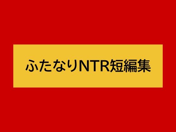 ふたなりNTR短編集 [シコにゃん] | DLsite 1