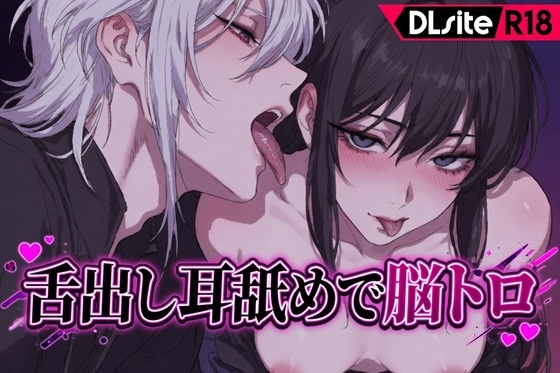 【Ku100/耳舐め】舌だし耳舐めで脳トロ [夜祷ノ聲] | DLsiteがるまに 1