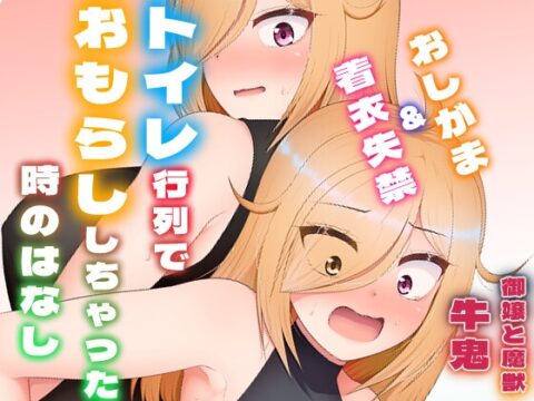 トイレ行列でおもらししちゃった時のはなし(厠の神のタタリ4話) [御嬢と魔獣/AGLO] | DLsite