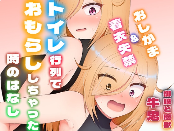 トイレ行列でおもらししちゃった時のはなし(厠の神のタタリ4話) [御嬢と魔獣/AGLO] | DLsite 1
