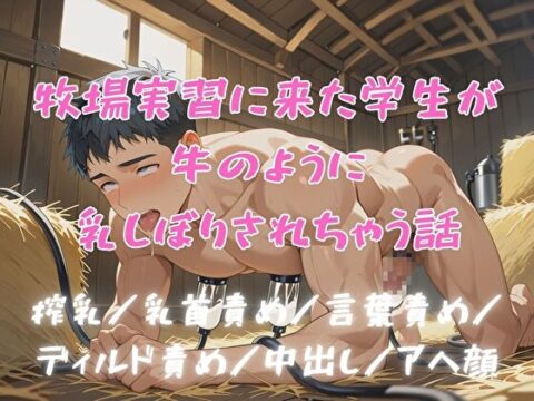 牧場実習に来た学生が牛のように乳しぼりされちゃう話 [BLSM物語] | DLsiteがるまに